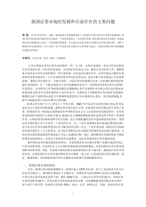 我国证券市场的发展和目前存在的主要问题