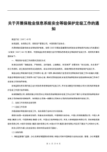 关于开展保险业信息系统安全等级保护定级工作的通知