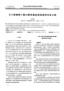 关于影响网上银行顾客满意度因素的实证分析