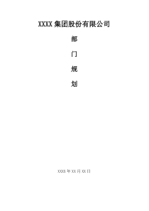 公司研发部部门规划