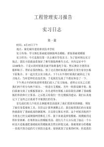 工程管理教学实习日志+报告.