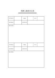 残障儿童家访记录1