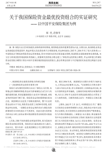 关于我国保险资金最优投资组合的实证研究_以中国平安保险集团为例