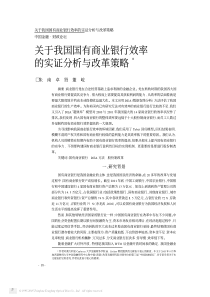 关于我国国有商业银行效率的实证分析与改革策略