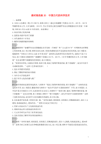 2020版高考历史大一轮复习第12单元中国古代的科技与文学艺术课时规范练35中国古代的科学技术岳麓版