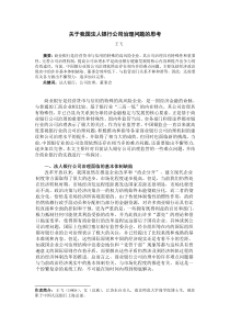 关于我国法人银行公司治理问题的思考