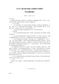 关于扩大基本医疗保险门诊统筹支付范围的有关问题的通知doc