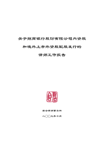 关于招商银行股份有限公司内资股和境外上市外资股配股发行的律师