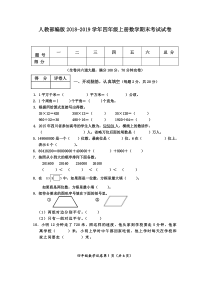 人教部编版2018-2019学年四年级上册数学期末考试试卷