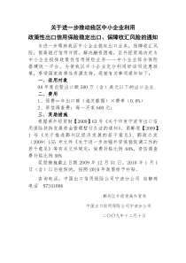 关于政策性出口信用保险最新推出中小企业专用保单的通知