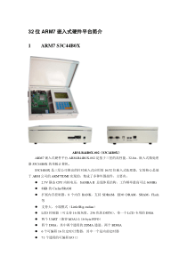 32位ARM7嵌入式硬件平台简介