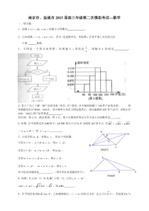 南京市、盐城市2015届高三二模数学试题