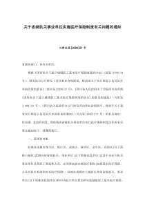 关于省级机关事业单位实施医疗保险制度有关问题的通知(doc10)