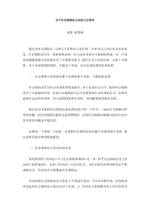 关于社会保险法立法的几点思考