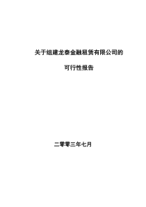 关于组建龙泰金融租赁公司的可行性研究报告