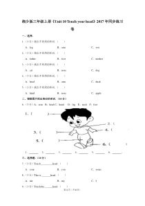 湘少版三年级(上)《Unit-10-Touch-your-head》2017年同步练习卷