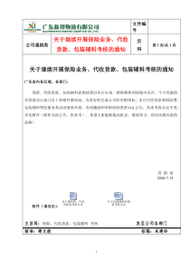 关于继续开展保险业务、代收货款、包装辅料考核的通知