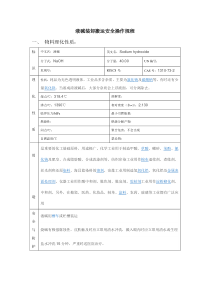 液碱装卸搬运安全操作规程