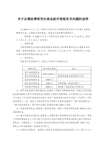 关于自筹经费研究生医疗保险有关问题的说明