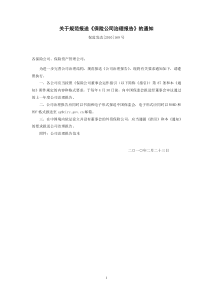 关于规范报送保险公司治理报告的通知