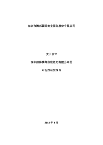 关于设立深圳前海腾邦保险经纪有限公司的可行性研究报告