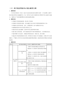 10-单片机应用技术(C语言)教学大纲