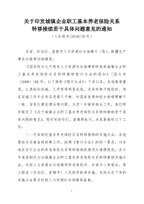 关于印发城镇企业职工基本养老保险关系转移接续若干具体问题意见的