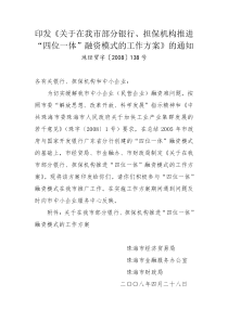 关于在我市部分银行、担保机构推进“四位一体”融资模式的工作方