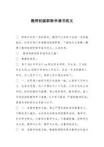 教师初级职称申请书范文