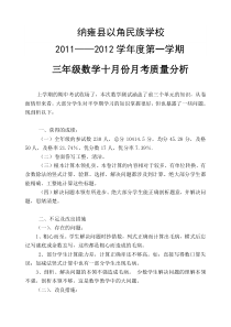 三年级数学十月份月考质量分析