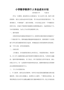 小学数学教师个人专业成长计划