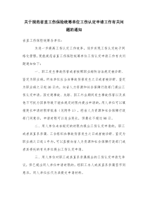 关于规范省直工伤保险统筹单位工伤认定申请工作有关问题的通知