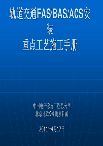 轨道交通FASBASACS安装重点工艺施工手册2011、4、26