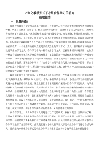 小班化教学形式下小组合作学习的研究