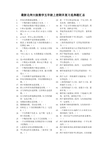 (总复习)最新北师大版数学五年级上册期末复习选择题汇总Word版