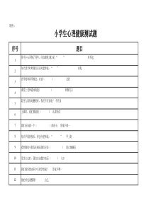 小学心理健康试题