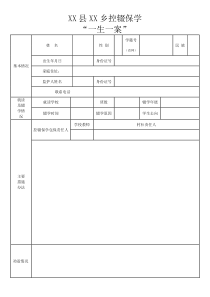 控辍保学“一生一案”