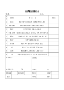 悬挑式脚手架验收记录表