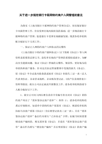 关于进一步规范银行卡联网特约商户入网管理的意见(1)