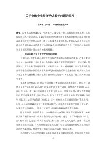 关于金融企业价值评估若干问题的思考