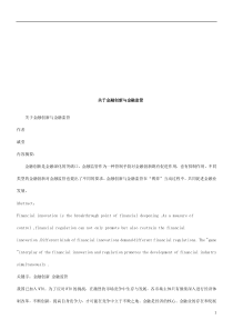 关于金融关于金融创新与金融监管的应用