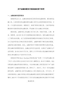 关于金融创新在中国实践的若干思考