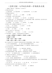 北师大版七年级生物上册期末试卷