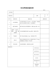 安全网架设验收表