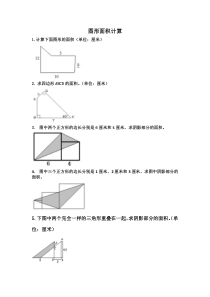 五年级奥数组合图形面积计算