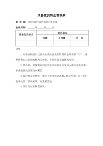 预备党员转正表决票汇总票模板