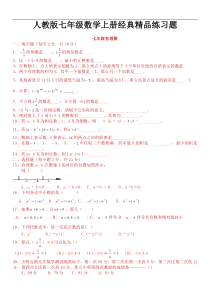 人教版初一数学七年级数学上册经典总复习练习题【有答案】