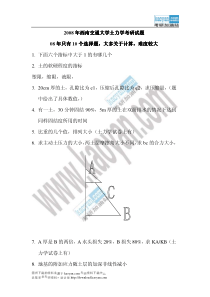 2008年西南交通大学土力学考研试题