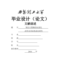 氧化石墨烯的烷基化改性及其结构表征研究