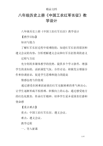 八年级历史上册《中国工农红军长征》教学设计